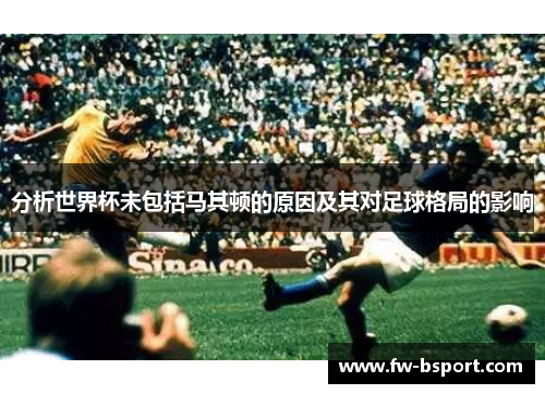 分析世界杯未包括马其顿的原因及其对足球格局的影响