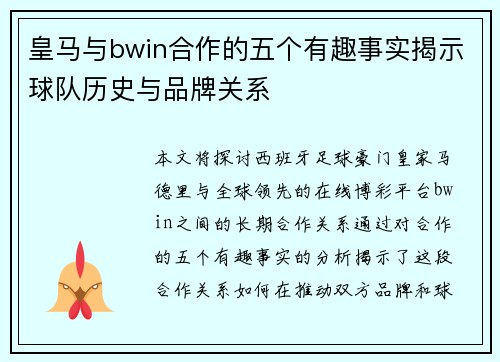 皇马与bwin合作的五个有趣事实揭示球队历史与品牌关系