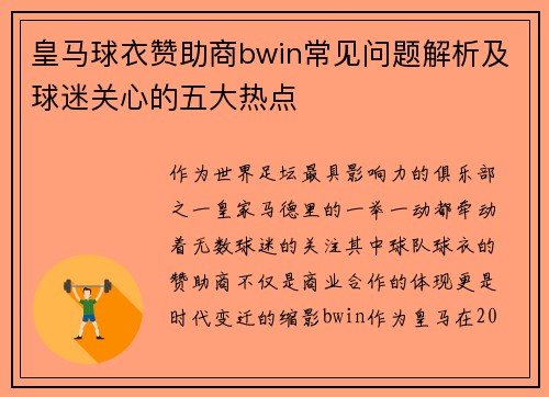 皇马球衣赞助商bwin常见问题解析及球迷关心的五大热点