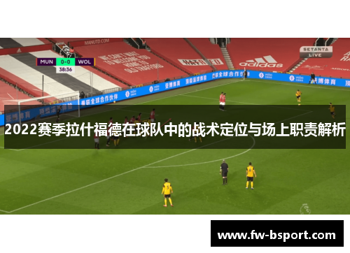 2022赛季拉什福德在球队中的战术定位与场上职责解析