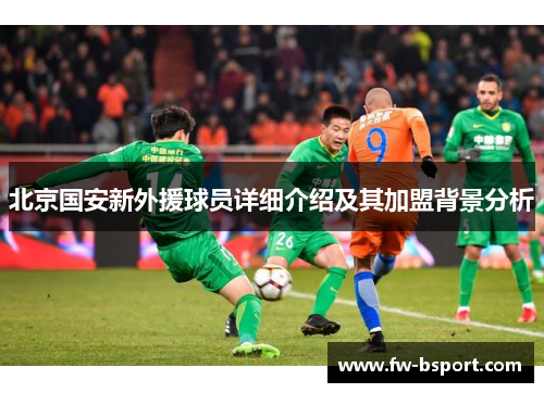 北京国安新外援球员详细介绍及其加盟背景分析