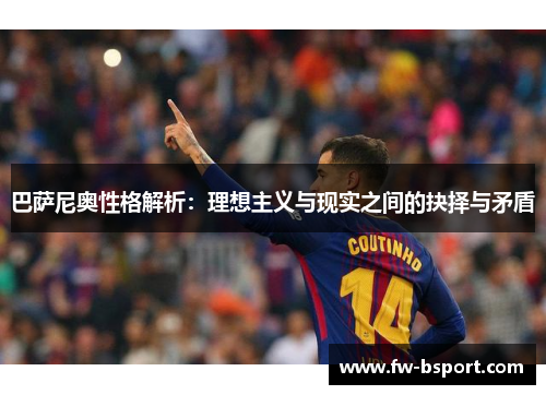 巴萨尼奥性格解析：理想主义与现实之间的抉择与矛盾