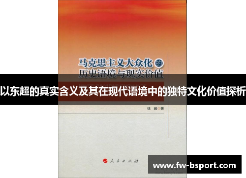以东超的真实含义及其在现代语境中的独特文化价值探析