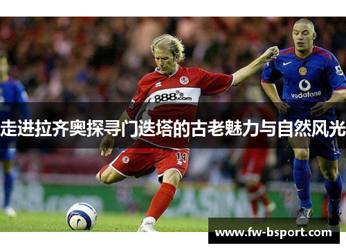 走进拉齐奥探寻门迭塔的古老魅力与自然风光