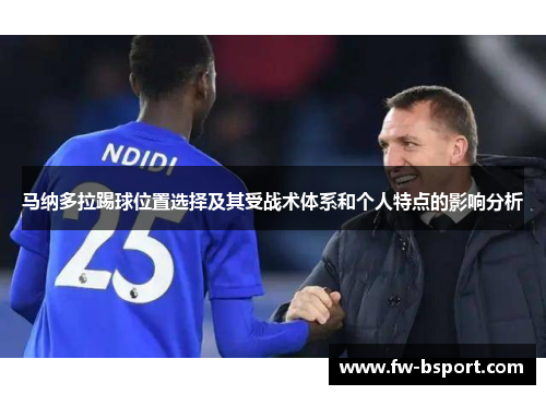 马纳多拉踢球位置选择及其受战术体系和个人特点的影响分析