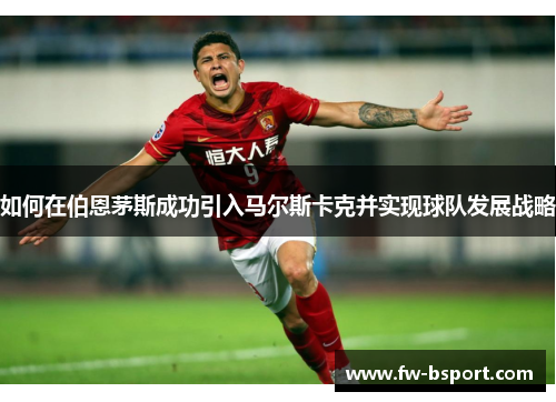 如何在伯恩茅斯成功引入马尔斯卡克并实现球队发展战略