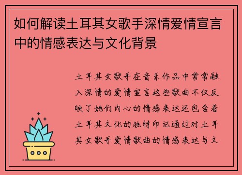 如何解读土耳其女歌手深情爱情宣言中的情感表达与文化背景