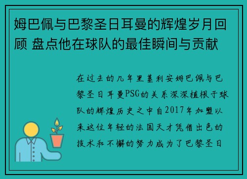 姆巴佩与巴黎圣日耳曼的辉煌岁月回顾 盘点他在球队的最佳瞬间与贡献