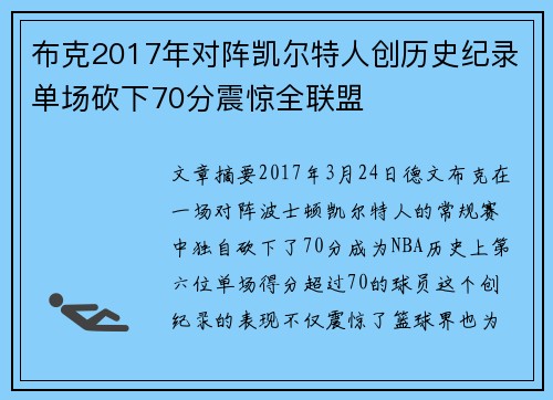 布克2017年对阵凯尔特人创历史纪录单场砍下70分震惊全联盟
