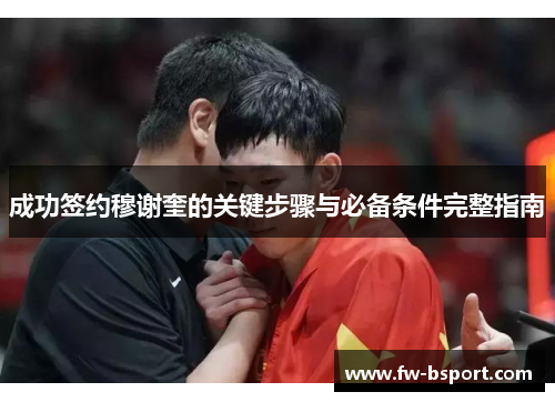 成功签约穆谢奎的关键步骤与必备条件完整指南