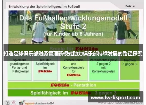 打造足球俱乐部财务管理新模式助力俱乐部持续发展的路径探索