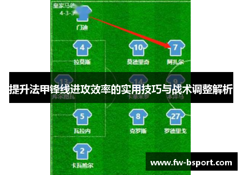 提升法甲锋线进攻效率的实用技巧与战术调整解析