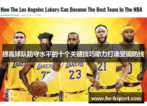 提高球队防守水平的十个关键技巧助力打造坚固防线