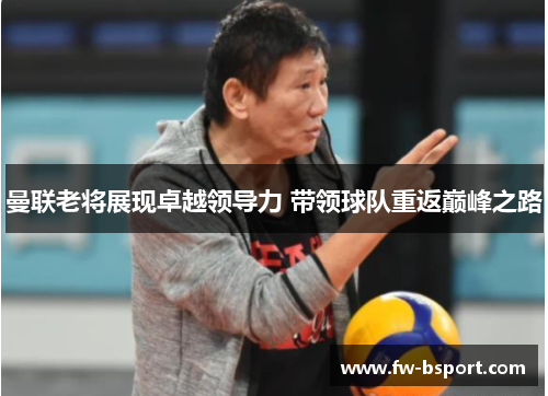 曼联老将展现卓越领导力 带领球队重返巅峰之路