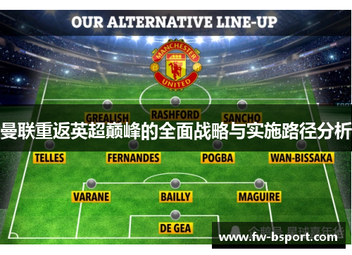 曼联重返英超巅峰的全面战略与实施路径分析