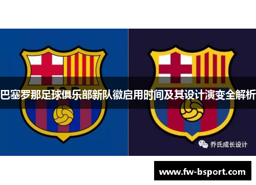 巴塞罗那足球俱乐部新队徽启用时间及其设计演变全解析