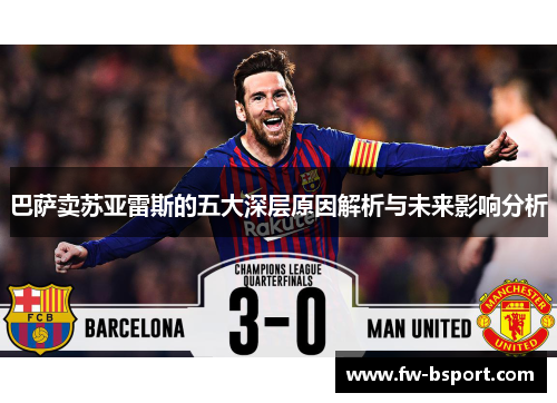 巴萨卖苏亚雷斯的五大深层原因解析与未来影响分析