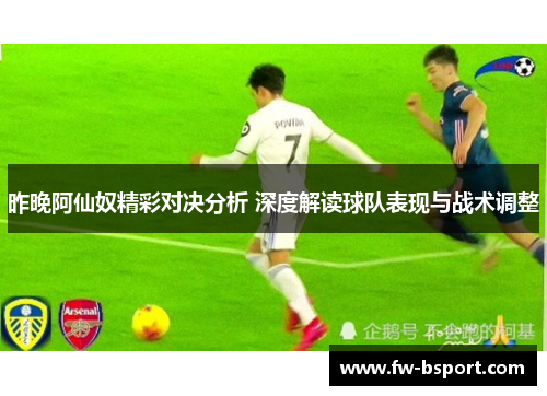 昨晚阿仙奴精彩对决分析 深度解读球队表现与战术调整