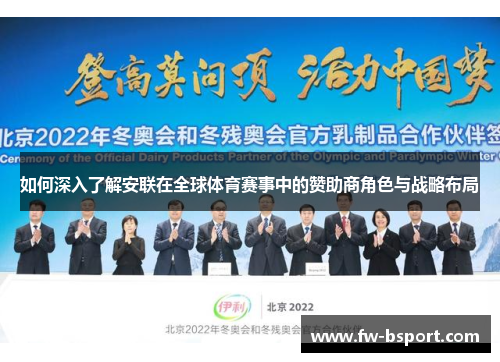 如何深入了解安联在全球体育赛事中的赞助商角色与战略布局