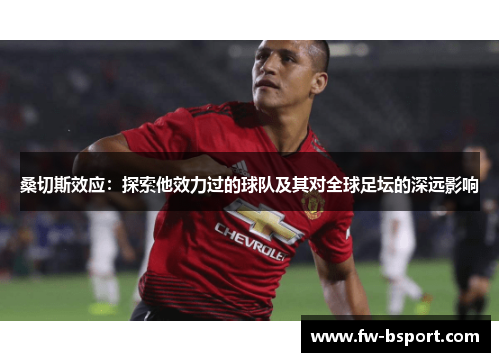 桑切斯效应：探索他效力过的球队及其对全球足坛的深远影响