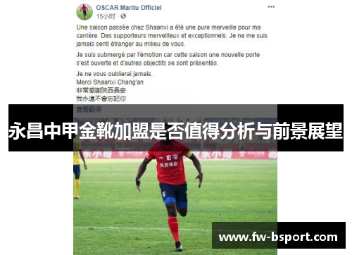 永昌中甲金靴加盟是否值得分析与前景展望