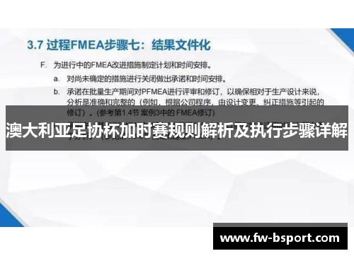 澳大利亚足协杯加时赛规则解析及执行步骤详解