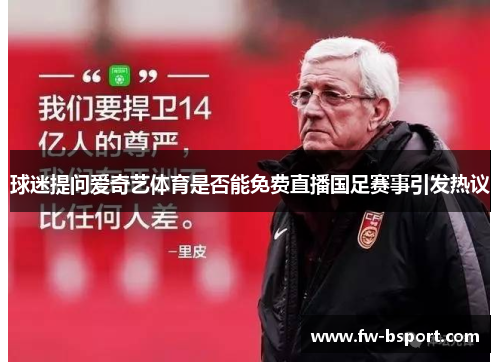 球迷提问爱奇艺体育是否能免费直播国足赛事引发热议