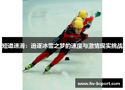 短道速滑：追逐冰雪之梦的速度与激情现实挑战