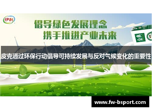 皮克通过环保行动倡导可持续发展与反对气候变化的重要性