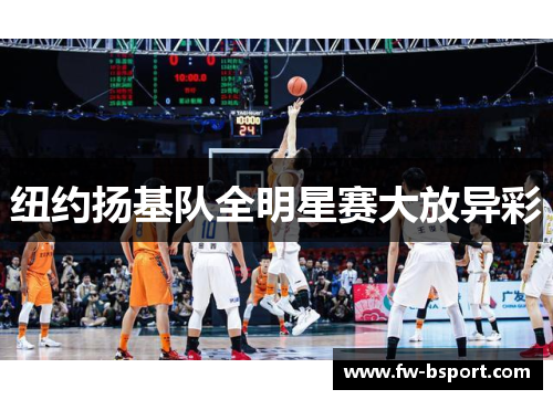 纽约扬基队全明星赛大放异彩