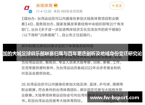 加的夫城足球俱乐部联赛归属与百年更迭剖析及地域身份变迁研究论