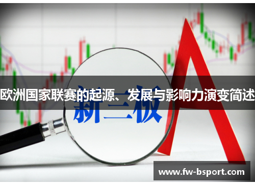 欧洲国家联赛的起源、发展与影响力演变简述