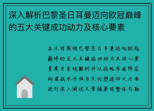 深入解析巴黎圣日耳曼迈向欧冠巅峰的五大关键成功动力及核心要素