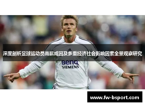 深度剖析足球运动员高薪成因及多重经济社会影响因素全景观察研究