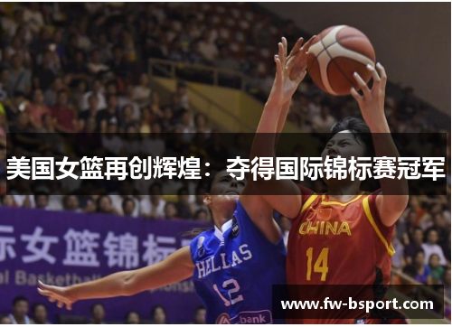 美国女篮再创辉煌：夺得国际锦标赛冠军