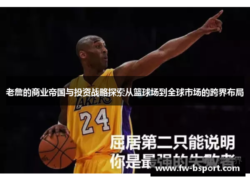 老詹的商业帝国与投资战略探索从篮球场到全球市场的跨界布局