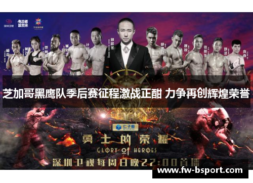 芝加哥黑鹰队季后赛征程激战正酣 力争再创辉煌荣誉