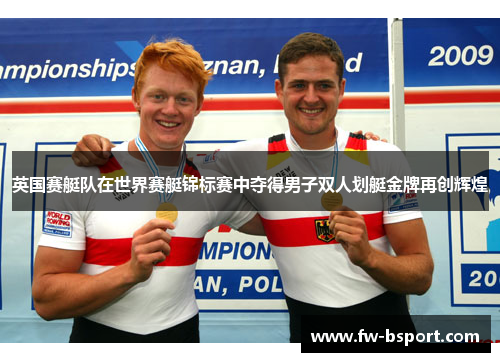 英国赛艇队在世界赛艇锦标赛中夺得男子双人划艇金牌再创辉煌