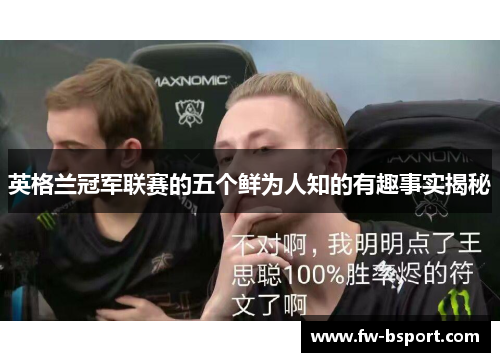 英格兰冠军联赛的五个鲜为人知的有趣事实揭秘