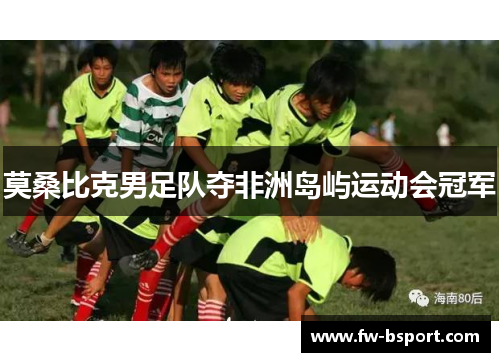 莫桑比克男足队夺非洲岛屿运动会冠军
