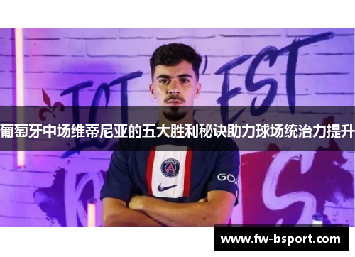 葡萄牙中场维蒂尼亚的五大胜利秘诀助力球场统治力提升