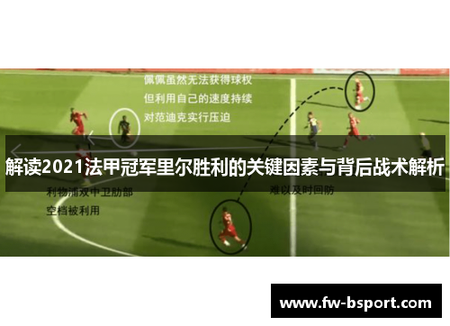 解读2021法甲冠军里尔胜利的关键因素与背后战术解析