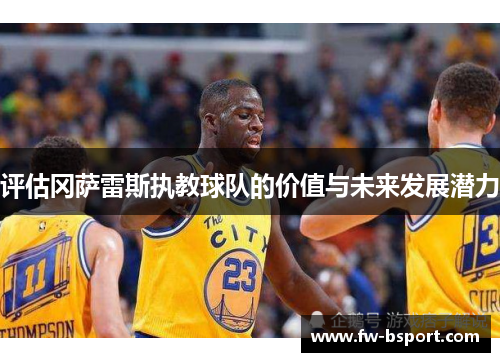 评估冈萨雷斯执教球队的价值与未来发展潜力