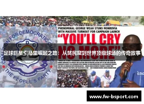 足球巨星索马里崛起之路：从贫民窟到世界顶级球场的传奇故事