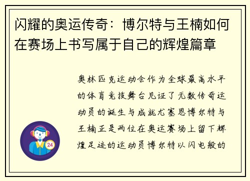 闪耀的奥运传奇：博尔特与王楠如何在赛场上书写属于自己的辉煌篇章