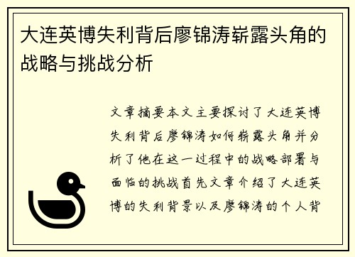 大连英博失利背后廖锦涛崭露头角的战略与挑战分析
