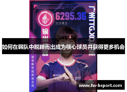 如何在弱队中脱颖而出成为核心球员并获得更多机会