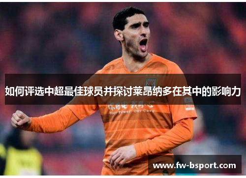 如何评选中超最佳球员并探讨莱昂纳多在其中的影响力 如何评选中超最佳球员并探讨莱昂纳多在其中的影响力