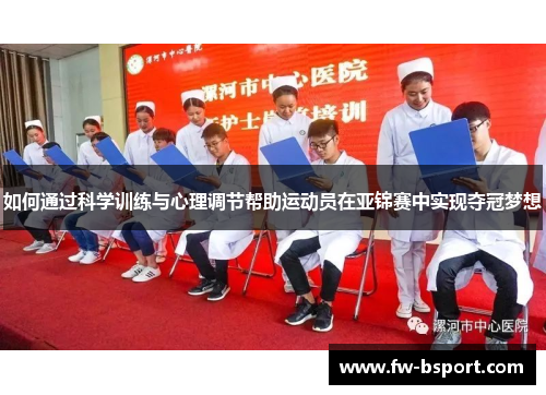 如何通过科学训练与心理调节帮助运动员在亚锦赛中实现夺冠梦想
