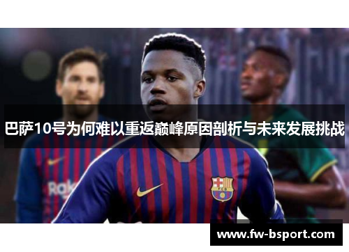 巴萨10号为何难以重返巅峰原因剖析与未来发展挑战